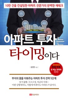 아파트 투자는 타이밍이다
