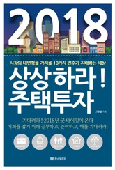 2018 상상하라! 주택투자 표지 이미지