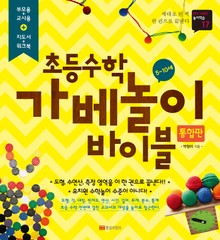 초등수학 가베놀이 바이블 통합판