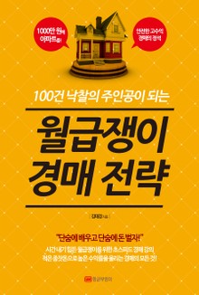 월급쟁이 경매 전략