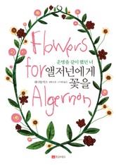 앨저넌에게 꽃을 표지 이미지