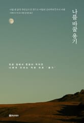 나를 바꿀 용기 표지 이미지