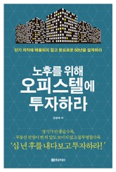 노후를 위해 오피스텔에 투자하라 표지 이미지