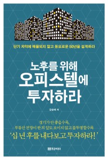 노후를 위해 오피스텔에 투자하라