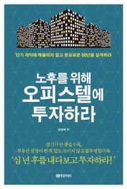 노후를 위해 오피스텔에 투자하라