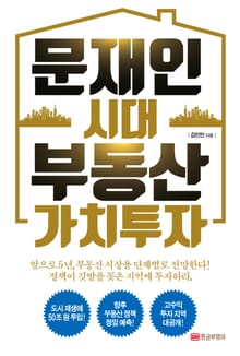 문재인 시대 부동산 가치투자