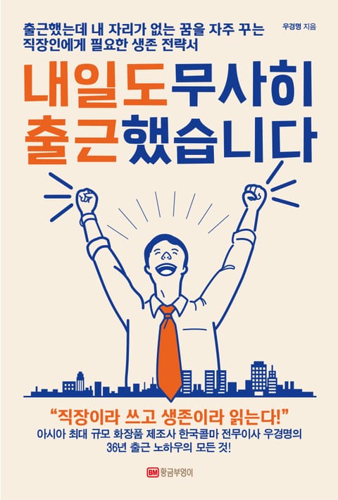 내일도 무사히 출근했습니다 표지 이미지