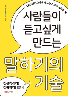 사람들이 듣고 싶게 만드는 말하기의 기술