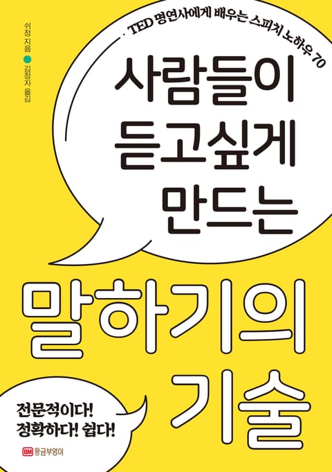 사람들이 듣고 싶게 만드는 말하기의 기술 표지 이미지