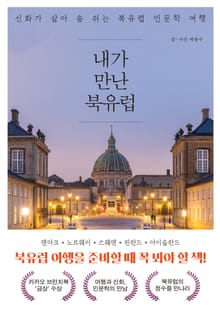 내가 만난 북유럽