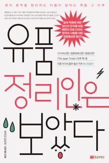 개정판 | 유품정리인은 보았다!