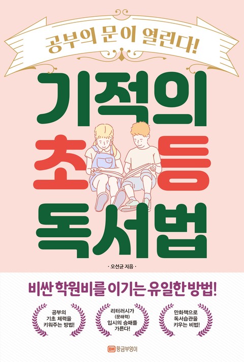 기적의 초등 독서법 표지 이미지