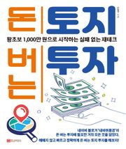 돈 버는 토지투자