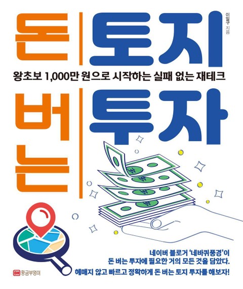 돈 버는 토지투자 표지 이미지