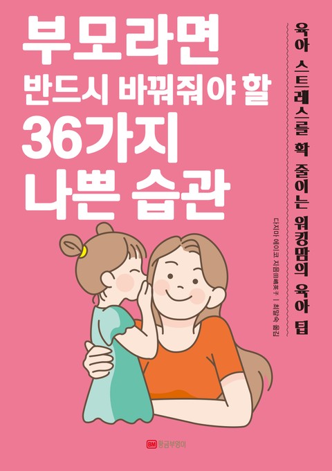 부모라면 반드시 바꿔줘야 할 36가지 나쁜 습관 표지 이미지