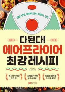 다 된다 에어프라이어 최강 레시피