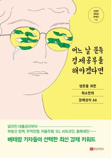 어느 날 문득 경제공부를 해야겠다면