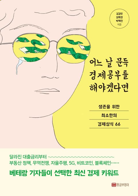 어느 날 문득 경제공부를 해야겠다면 표지 이미지