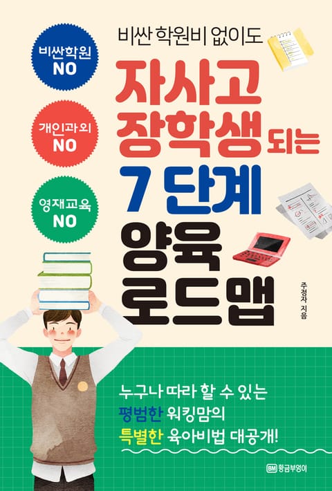 비싼 학원비 없이도 자사고 장학생 되는 7단계 양육 로드맵 표지 이미지