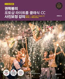 권학봉의 포토샵 라이트룸 클래식 CC 사진보정 강의