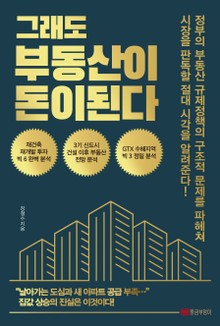 그래도 부동산이 돈이 된다
