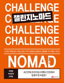 챌린지노마드
