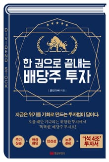 한 권으로 끝내는 배당주 투자