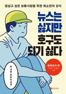 뉴스는 싫지만 호구도 되기 싫다-경제상식 편