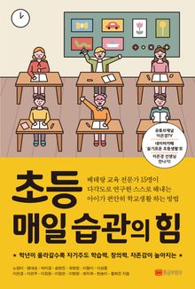 초등 매일 습관의 힘
