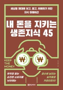 내 돈을 지키는 생존지식 45