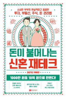 돈이 불어나는 신혼 재테크(2021년 대비판)