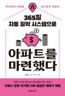 365일 자동 절약 시스템으로 아파트를 마련했다