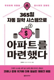 365일 자동 절약 시스템으로 아파트를 마련했다