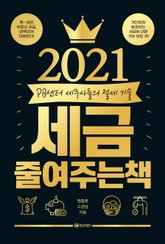 2021 세금 줄여주는 책 표지 이미지