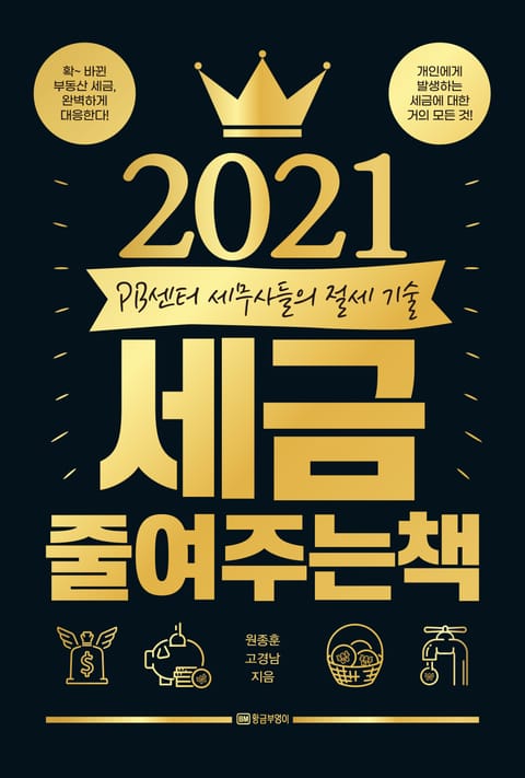 2021 세금 줄여주는 책 표지 이미지