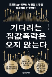 기다리는 집값 폭락은 오지 않는다