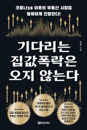 기다리는 집값 폭락은 오지 않는다