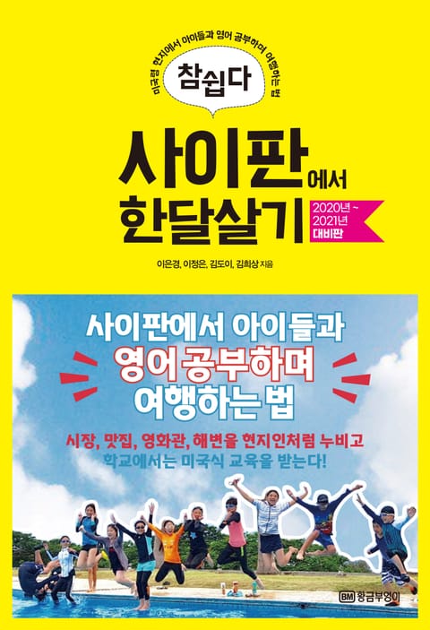 참 쉽다 사이판에서 한달살기 2020년~2021년 대비판 표지 이미지