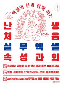 난생처음 실무엑셀 속성과외