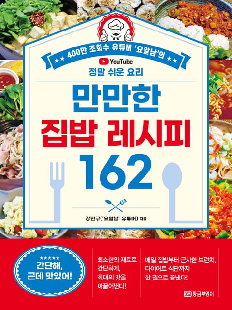 만만한 집밥 레시피 162 표지 이미지