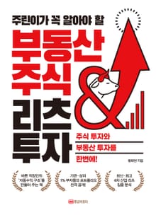 주린이가 꼭 알아야할 부동산 주식 & 리츠 투자