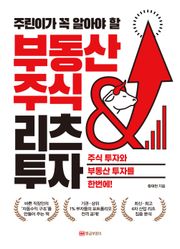 주린이가 꼭 알아야할 부동산 주식 & 리츠 투자