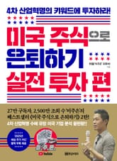 미국 주식으로 은퇴하기 _ 실전 투자편 표지 이미지