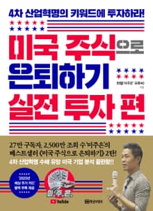 미국 주식으로 은퇴하기 _ 실전 투자편