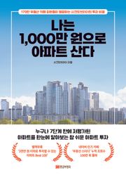 나는 1,000만 원으로 아파트 산다