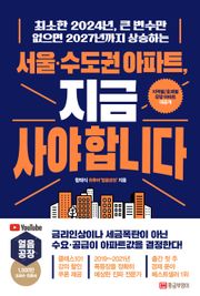 서울·수도권 아파트, 지금 사야 합니다