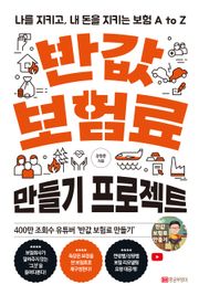 반값 보험료 만들기 프로젝트