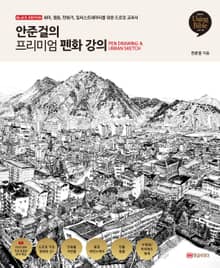 안준걸의 프리미엄 펜화 강의