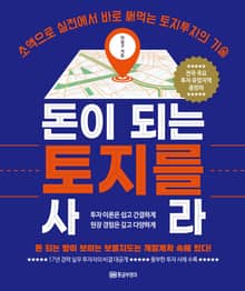 돈이 되는 토지를 사라