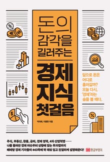 개정판｜돈의 감각을 길러주는 경제 지식 첫걸음